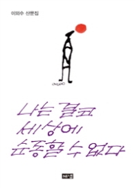 나는 결코 세상에 순종할수 없다